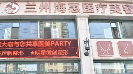 蘭州海惠醫(yī)療美容門診部