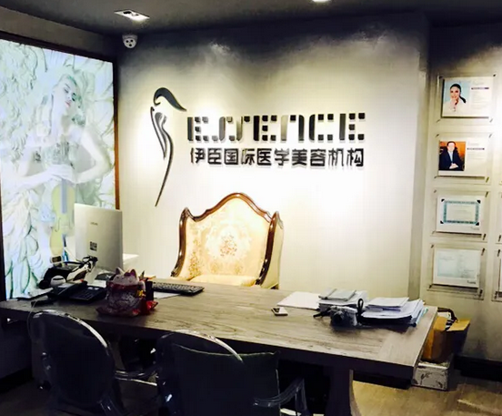 長沙伊臣醫(yī)療美容門診部