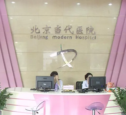 北京當(dāng)代醫(yī)院