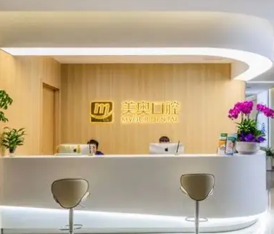 杭州美奧口腔門診部