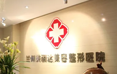 蘭州美麗達醫(yī)學美容門診部