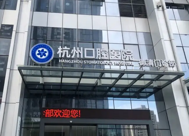 杭州余杭口腔醫(yī)院