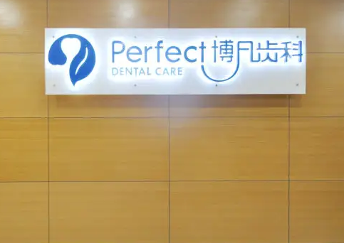 杭州博凡口腔醫(yī)院