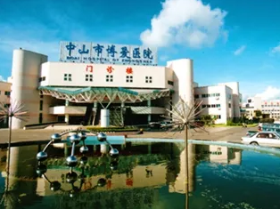 中山市博愛醫(yī)院激光美容中心