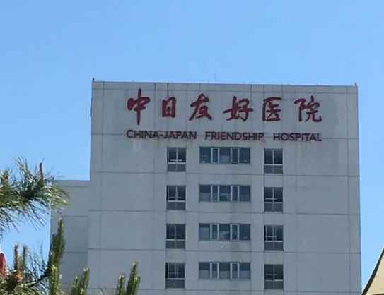 中日友好醫(yī)院整形科