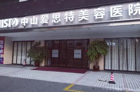 中山愛思特美容醫(yī)院