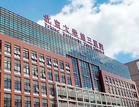 北京大學(xué)第三醫(yī)院整形科