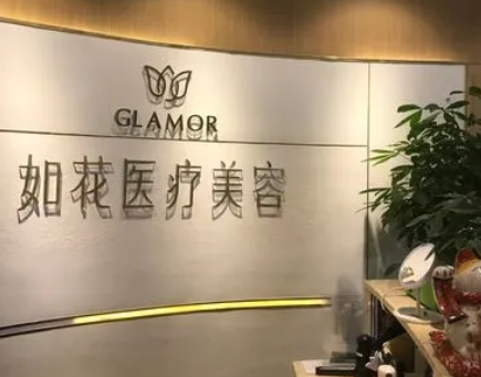 中山如花醫(yī)療美容門診部