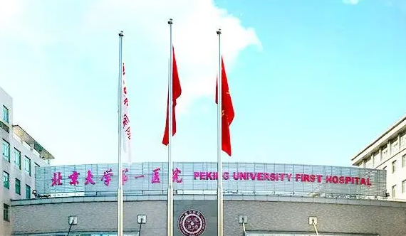 北京大學(xué)第一醫(yī)院整形燒傷外科