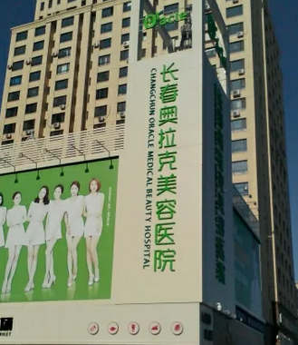 長(zhǎng)春奧拉克美容醫(yī)院