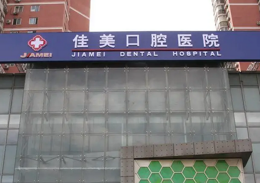 沈陽(yáng)佳美口腔醫(yī)院.png