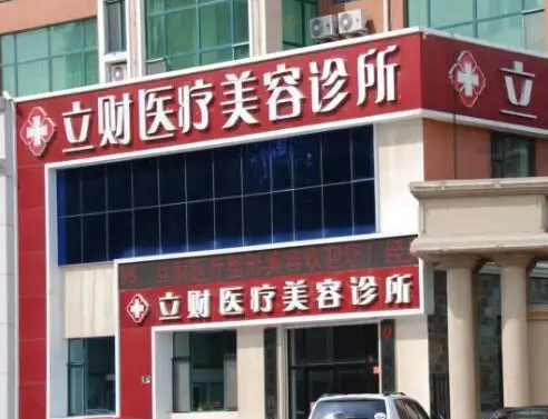 大慶立財醫(yī)療美容醫(yī)院.png