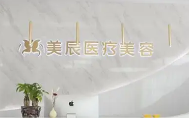 鄭州美辰醫(yī)療美容醫(yī)院.png
