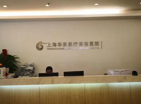 上海華美醫(yī)療美容醫(yī)院.png