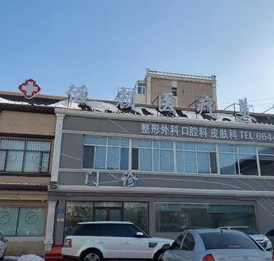 大慶傾顏醫(yī)療美容醫(yī)院.png