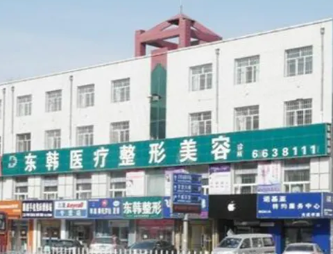 大慶東韓醫(yī)療美容醫(yī)院.png