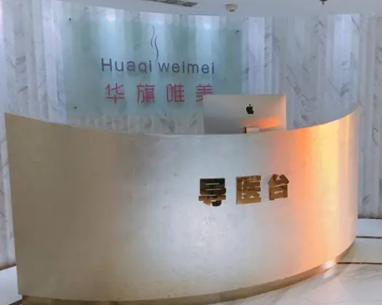 西安華旗唯美醫(yī)療美容醫(yī)院.png