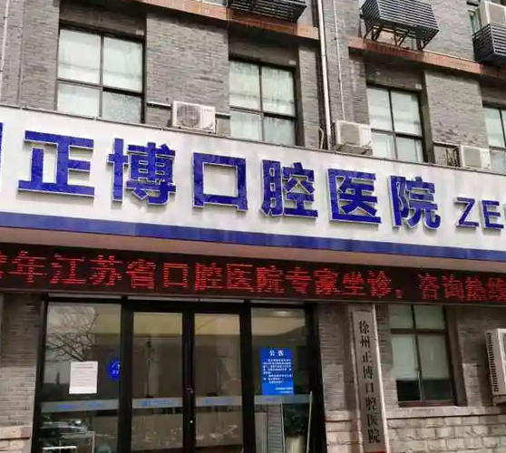 徐州正博口腔醫(yī)院.png
