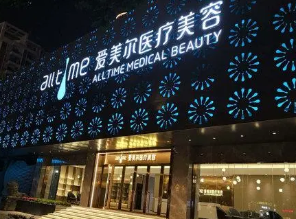 福州愛美爾整形美容醫(yī)院.png