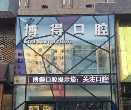 沈陽(yáng)博德口腔醫(yī)院.png