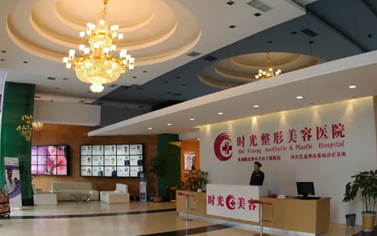 西安時(shí)光整形美容醫(yī)院.png