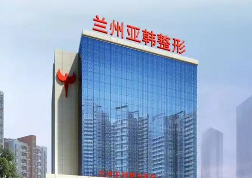 蘭州亞韓醫(yī)學整形美容醫(yī)院.png