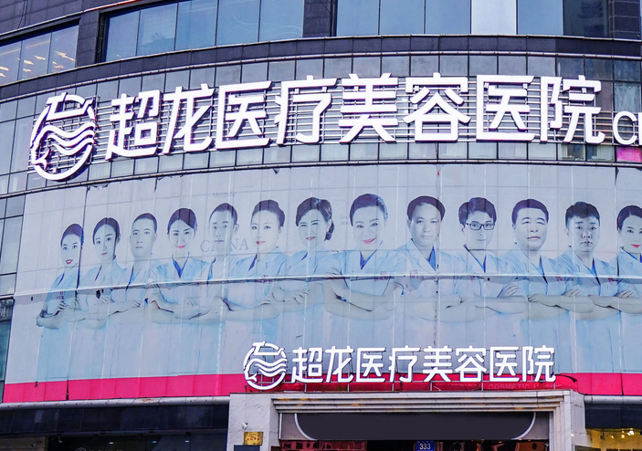 哈爾濱超龍醫(yī)療美容醫(yī)院.png