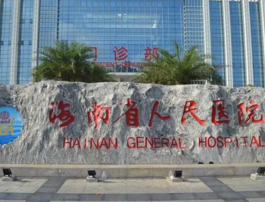 海南省人民醫(yī)院激光美容整形科.jpg
