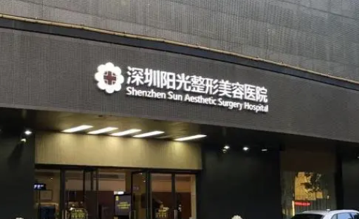 深圳陽(yáng)光整形美容.png