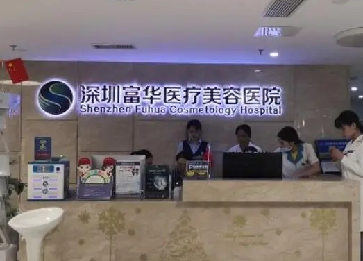深圳富華醫(yī)療美容.png