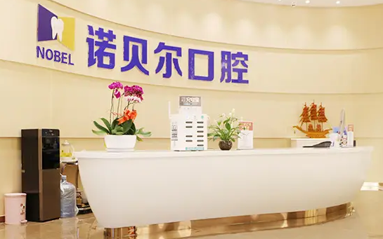 西安諾貝爾口腔門診部.png