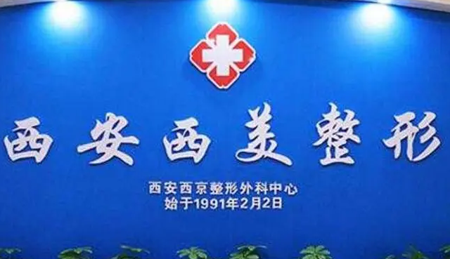 西安西美整形外科門診.png