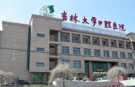 吉林大學(xué)口腔醫(yī)院.png