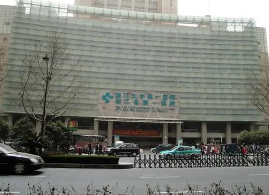 浙江大學(xué)醫(yī)學(xué)院第一附屬醫(yī)院整形科.png