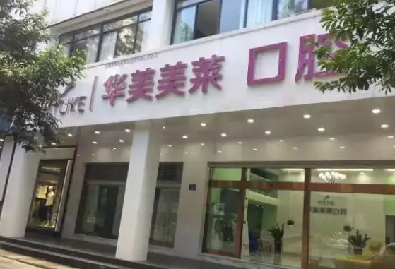 昆明華美美萊醫(yī)療美容醫(yī)院.png