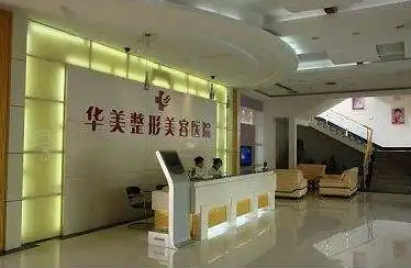 淮南華美整形美容門診部.png