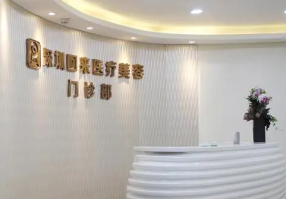深圳回來(lái)醫(yī)療美容門(mén)診部.png