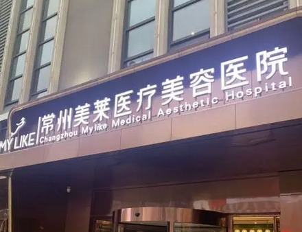 常州美萊醫(yī)療美容醫(yī)院.png