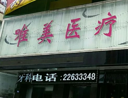 許昌唯美醫(yī)療美容門診部.png