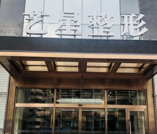 哈爾濱藝星醫(yī)美醫(yī)院.png