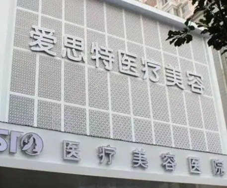 武漢愛思特整形醫(yī)院.png