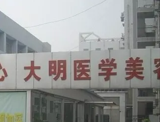 連云港大明醫(yī)學(xué)美容診所.png