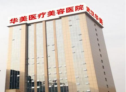 武漢華美醫(yī)療美容醫(yī)院.png