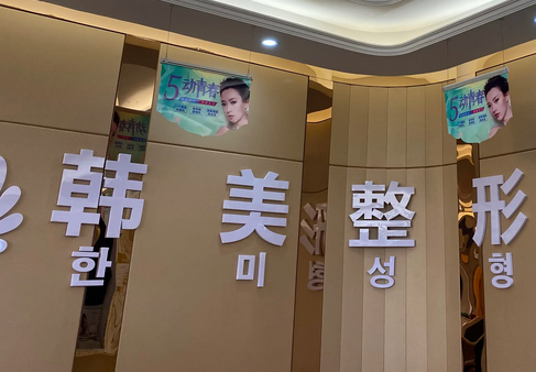 ?？陧n美醫(yī)學(xué)美容醫(yī)院.png