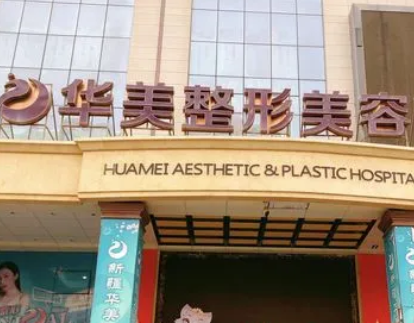 新鄉(xiāng)華美整形醫(yī)院.png