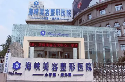 濟(jì)南海峽美容整形醫(yī)院.png