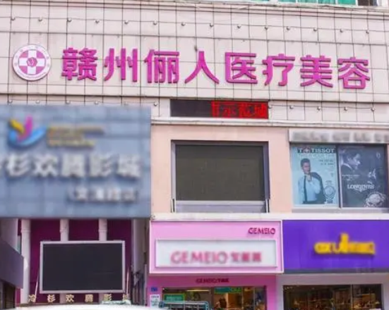 贛州麗人醫(yī)療美容門(mén)診部.png