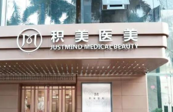 廣州積美醫(yī)療美容門診部.png