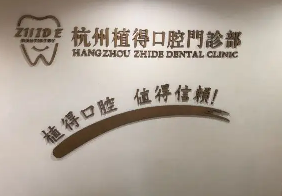 杭州植得口腔門(mén)診部.png