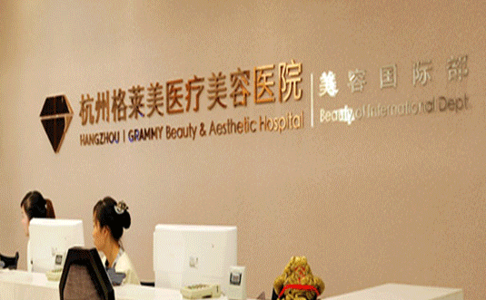 杭州格萊美整形.png